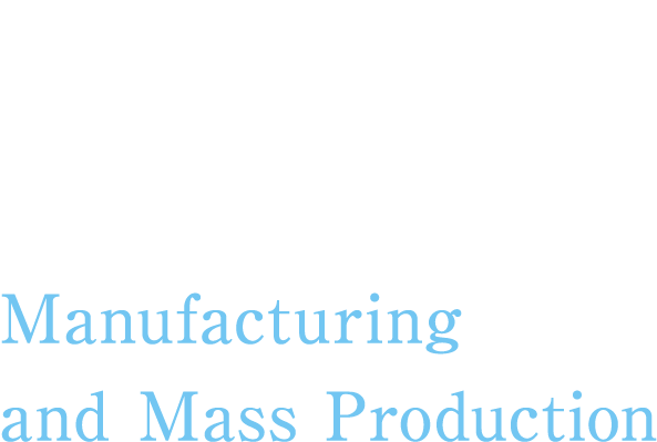 One-Stop Support from Planning to Manufacturing and Mass Production