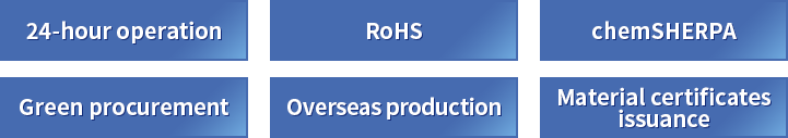 24-hour operation RoHS chemSHERPA Green procurement Overseas production Material certificates issuance