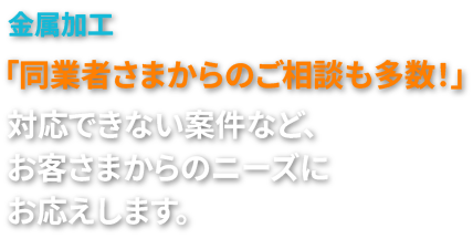 「同業者さまからのご相談も多数！」対応できない案件など、お客さまからのニーズにお応えします。